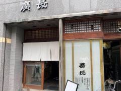 廣長