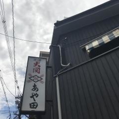 あや田すっぽん料理店