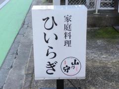 柊・家庭料理