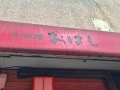 おはし