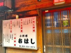 おはし