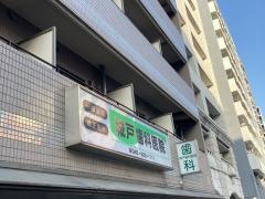 城戸歯科医院