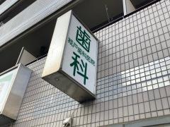城戸歯科医院