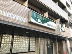 城戸歯科医院