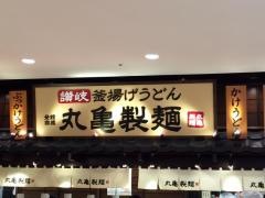 丸亀製麺　神戸ハーバーランドｕｍｉｅ店