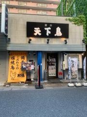 横浜天下鳥草津駅前店