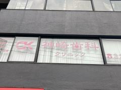 神崎歯科クリニック