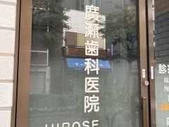 広瀬歯科医院