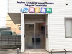 深川歯科