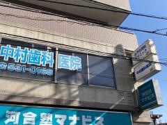 中村歯科医院