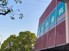 嵯峨野歯科医院