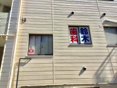 鈴木歯科医院