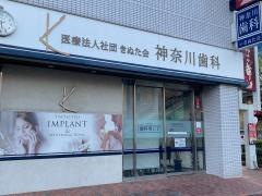神奈川歯科