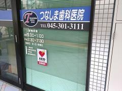 つなしま歯科医院