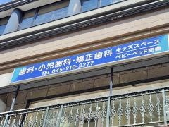 中川駅前歯科クリニック