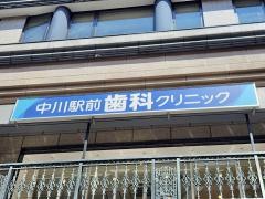 中川駅前歯科クリニック