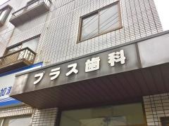 プラス歯科クリニック
