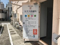 女子大前歯科