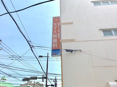 ドクターマップ 女子大前歯科 相模原市南区相模大野