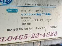 高木歯科