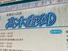 高木歯科