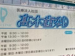 高木歯科