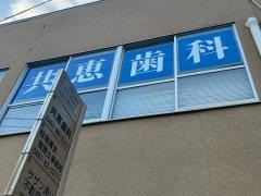 共恵歯科診療所