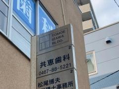 共恵歯科診療所