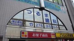 つるま歯科医院