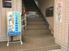 つるま歯科医院