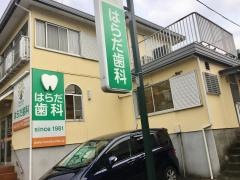 はらだ歯科つきみの診療室