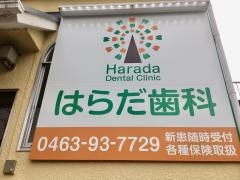 はらだ歯科つきみの診療室
