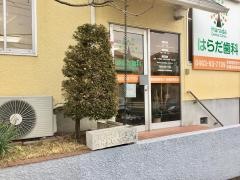 はらだ歯科つきみの診療室