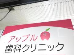 アップル歯科クリニック