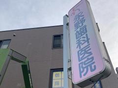 永野歯科医院