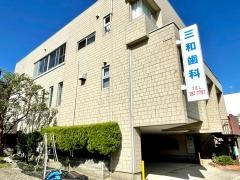 三和歯科医院