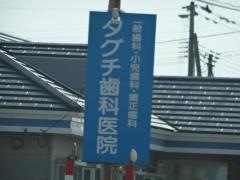 タグチ歯科医院