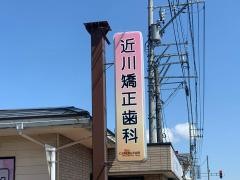 近川矯正歯科クリニック