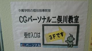 ＣＧパーソナル個別指導二俣川教室