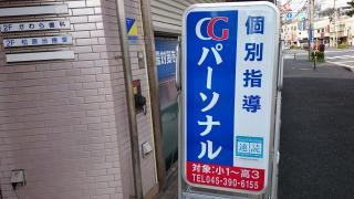ＣＧパーソナル個別指導二俣川教室