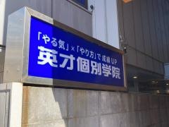 英才個別学院　鹿島田校