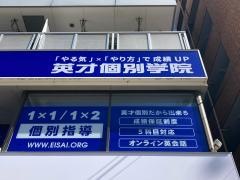 英才個別学院　鹿島田校