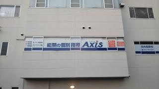 個別指導Ａｘｉｓ　河内長野校