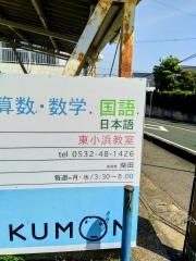 公文式東小浜教室