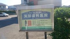 矢部歯科医院