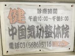 健中国気功整体院
