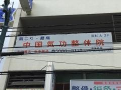 健中国気功整体院