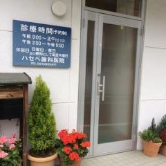 ハセベ歯科医院