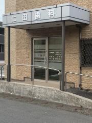 仁田歯科医院
