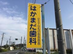はかまだ歯科上内田診療所